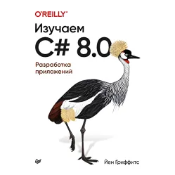 Изучаем C# 8.0. Розроблення застосунків Изучаем C# 8.0. Розроблення застосунків
