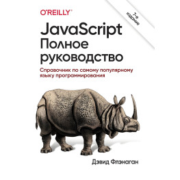 JavaScript. Полное руководство. 7-е издание. Дэвид Флэнаган (твердый переплет)