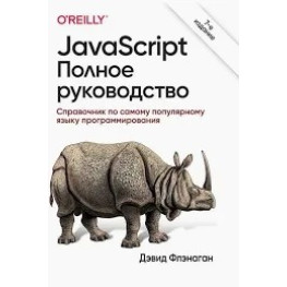 JavaScript полное руководство: Справочник по самому популярному языку программирования 7-е изд. Флэнаган Д. П