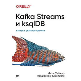 Kafka Streams та ksqlDB: дані в реальному часі, Мітч Сеймур