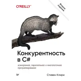 Конкурентність у C#. Асинхронне, паралельне та багатопотокове програмування. 2-е міжд. звід.