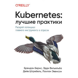 Kubernetes: Найкращі практики. Бернс Б., Вільяльба Е., Штрабель Д., Евенсон Л.