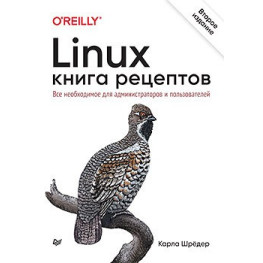 Linux. Книга рецептів. 2-й од. Шредер Карла