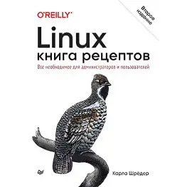 Linux. Книга рецептів. 2-й од. Шредер Карла Linux. Книга рецептів. 2-й од. Шредер Карла