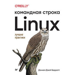 Linux. Командная строка. Лучшие практики, Барретт Д.