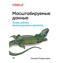 Масштабовані дані. Найкращі шаблони високонавантажених архітектур. Стренгхольт П.