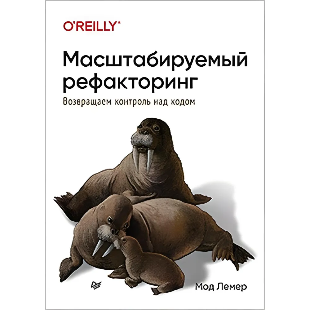Масштабовний рефакторинг. Повертаємо контроль над кодом. Мод Лемер Масштабовний рефакторинг. Повертаємо контроль над кодом. Мод Лемер