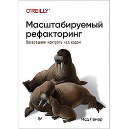 Масштабовний рефакторинг. Повертаємо контроль над кодом. Мод Лемер