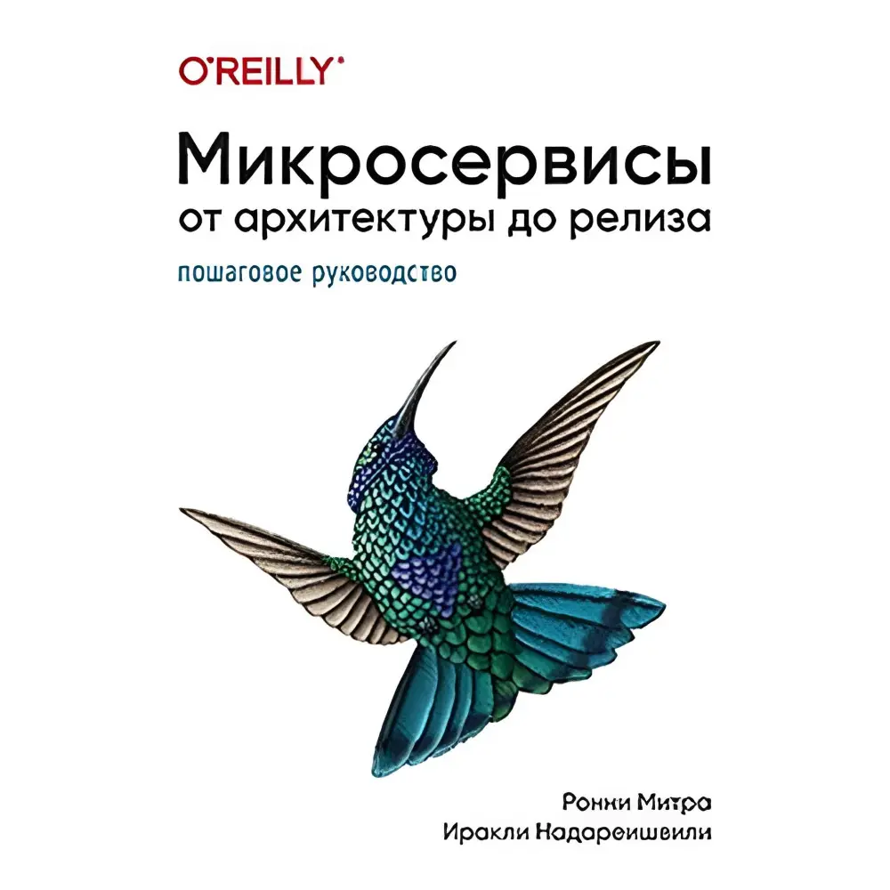 Мікросервіси. Від архітектури до релізу. Іраклі Надареїшвілі, Ронні Мітра Мікросервіси. Від архітектури до релізу. Іраклі Надареїшвілі, Ронні Мітра