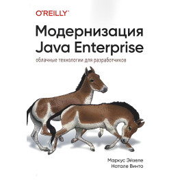 Модернізація Java Enterprise: хмарні технології для розробників. Маркус Ейзеле, Наталі Вінто