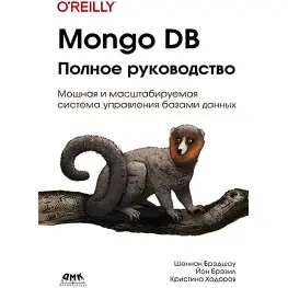 Mongo DB. Полное руководство. Шеннон Брэдшоу, Йон Брэзил, Кристина Ходоров