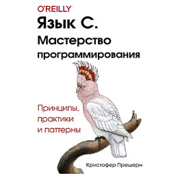 Язык C. Мастерство программирования. Кристофер Прешерн