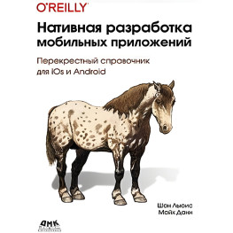 Нативна розробка мобільних додатків. Шон Льюїс Майк Данн