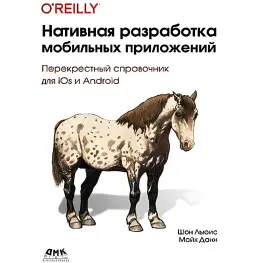 Нативна розробка мобільних додатків. Шон Льюїс Майк Данн