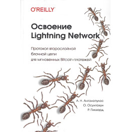 Освоение Lightning Network, Андреас Н. Антонопулос, Олаулува Осунтокун, Рене Пикхардт