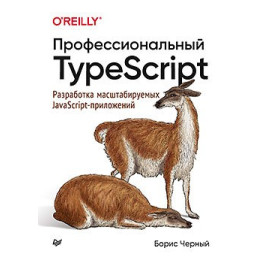Профессиональный TypeScript. Разработка масштабируемых JavaScript-приложений. Борис Чёрный