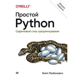 Простой Python. Современный стиль программирования. 2-е издание