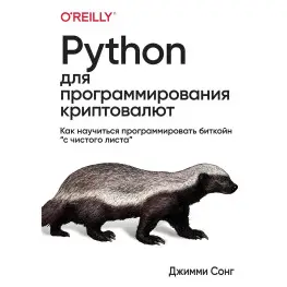 Python для програмування криптовалюють. Як навчитися програмувати бітклейн "з чистого листа". Джиммі Сонг Python для програмування криптовалюють. Як навчитися програмувати бітклейн "з чистого листа". Джиммі Сонг