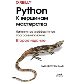 Python. К вершинам мастерства. Второе издание. Лусиану Рамальо