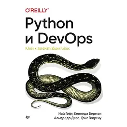 Python и DevOps. Ключ к автоматизации Linux. Гифт Н., Берман К., Деза А., Георгиу Г. Python и DevOps. Ключ к автоматизации Linux. Гифт Н., Берман К., Деза А., Георгиу Г.