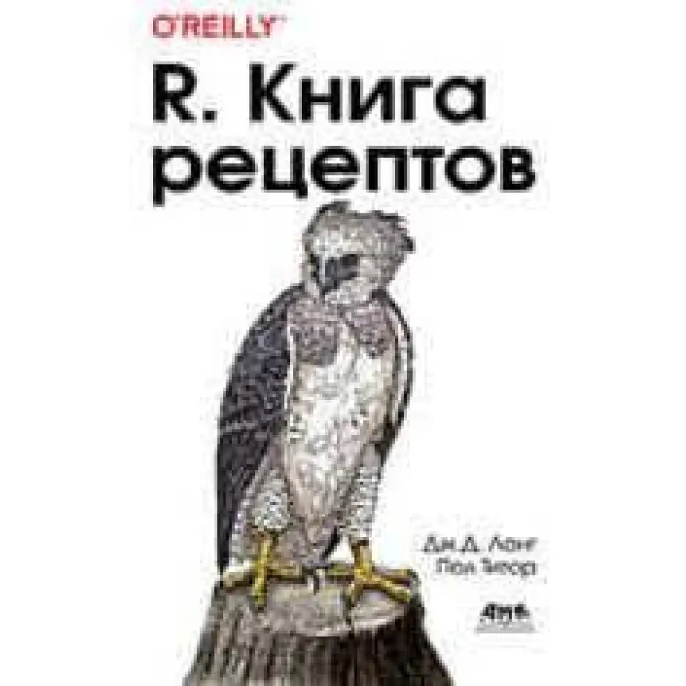 R. Книга рецептов. Дж.Д. Лонг, Пол Титор R. Книга рецептов. Дж.Д. Лонг, Пол Титор