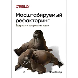 Масштабовний рефакторинг. Повертаємо контроль над кодом. Мод Лемер Масштабовний рефакторинг. Повертаємо контроль над кодом. Мод Лемер
