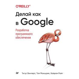 Роби, як у Google. Розробка програмного забезпечення ВінтерсТ., МаншрекТ., Холод.