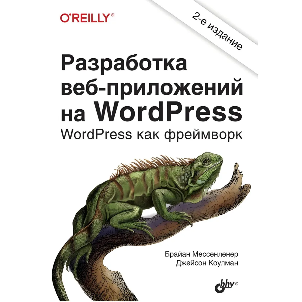 Розробка вебзастосунків на WordPress. 2-е видання. Коулман Джейсон, Мессенленер Брайан Розробка вебзастосунків на WordPress. 2-е видання. Коулман Джейсон, Мессенленер Брайан