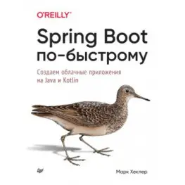 Spring Boot по-швидкому. Створюємо хмарні програми на Java і Kotlin. Марк Хеклер