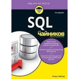 SQL для чайников, 9-е издание. Аллен Тейлор