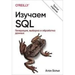 Изучаем SQL. Генерация, выборка и обработка данных. 3-е издание. Алан Болье Изучаем SQL. Генерация, выборка и обработка данных. 3-е издание. Алан Болье
