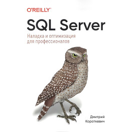 SQL Server. Налагодження та оптимізація для професіоналів. Дмитро Короткевич