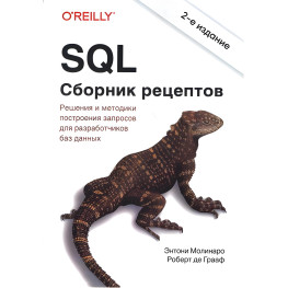 SQL. Сборник рецептов. 2-е издание. Роберт де Грааф, Энтони Молинаро