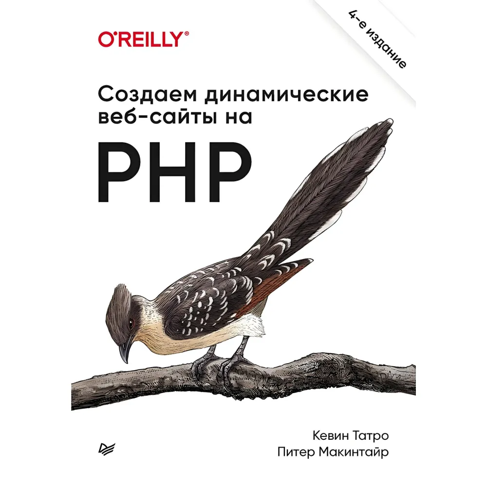 Створюємо динамічні вебсайти на PHP. 4 міжд. вид. Татро К., Макинтайр П. Створюємо динамічні вебсайти на PHP. 4 міжд. вид. Татро К., Макинтайр П.