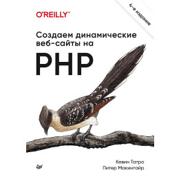 Создаем динамические веб-сайты на PHP. 4-е межд. изд. Татро К., Макинтайр П.