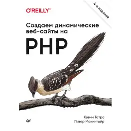 Створюємо динамічні вебсайти на PHP. 4 міжд. вид. Татро К., Макинтайр П.