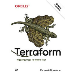 Terraform: інфраструктура на рівні коду. Брикман Евгеній