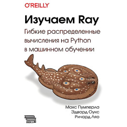 Изучаем Ray. Макс Пумперла, Эдвард Оукс, Ричард Ляо