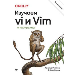 Вивчаємо vi та Vim. Не просто редактори. 8-е вид., Роббінс Арнольд, Ханна Елберт