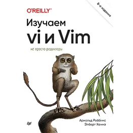 Изучаем vi и Vim. Не просто редакторы. 8-е изд., Роббинс Арнольд, Ханна Элберт Изучаем vi и Vim. Не просто редакторы. 8-е изд., Роббинс Арнольд, Ханна Элберт