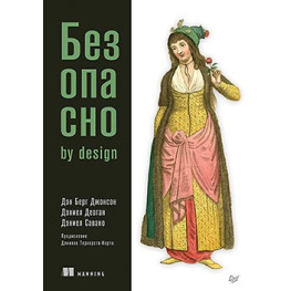 Безпечно by design Бергбокс Д., Деоган Д., Савано Д.