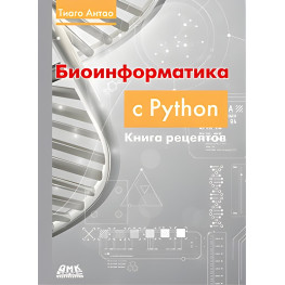 Біоінформатика з Python. Книга рецептів Антао Тіаго