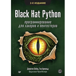 Black Hat Python: программирование для хакеров и пентестеров 2-е издание. Джастин Зейтц