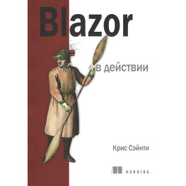 Blazor у дії. Кріс Сейнті