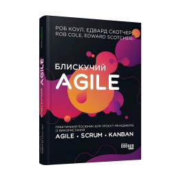 Блискучий Agile Роб Коул