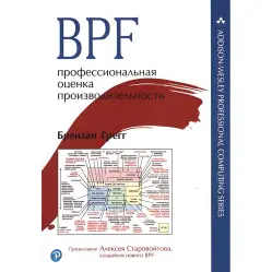 BPF: професійна оцінка продуктивності. Брендан Грегг BPF: професійна оцінка продуктивності. Брендан Грегг