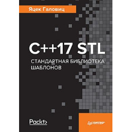 C++17 STL. Стандартна бібліотека шаблонів Галовіц Я.