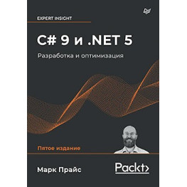 C# 9 и .NET 5. Разработка и оптимизация Прайс М.