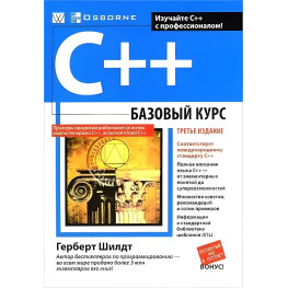 C++: базовый курс, 3-е издание, Шилдт Г.