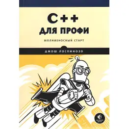 C++ для профі Лоспінозу Джош